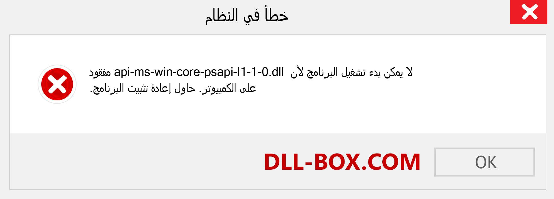 ملف api-ms-win-core-psapi-l1-1-0.dll مفقود ؟. التنزيل لنظام التشغيل Windows 7 و 8 و 10 - إصلاح خطأ api-ms-win-core-psapi-l1-1-0 dll المفقود على Windows والصور والصور