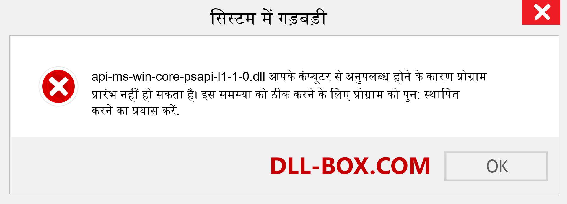 api-ms-win-core-psapi-l1-1-0.dll फ़ाइल गुम है?. विंडोज 7, 8, 10 के लिए डाउनलोड करें - विंडोज, फोटो, इमेज पर api-ms-win-core-psapi-l1-1-0 dll मिसिंग एरर को ठीक करें