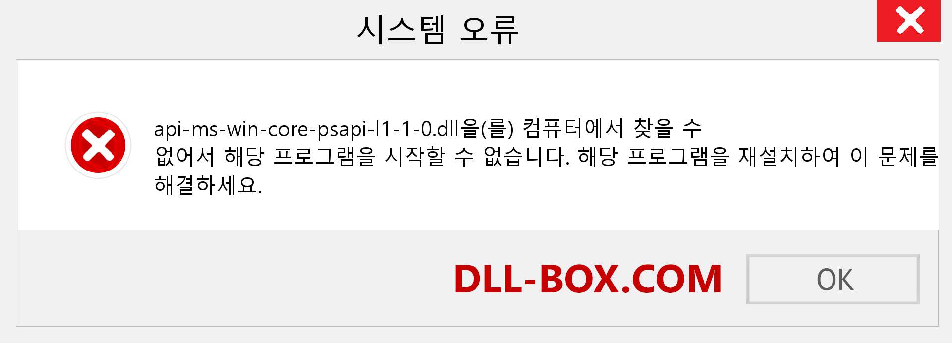 api-ms-win-core-psapi-l1-1-0.dll 파일이 누락 되었습니까?. Windows 7, 8, 10용 다운로드 - Windows, 사진, 이미지에서 api-ms-win-core-psapi-l1-1-0 dll 누락 오류 수정