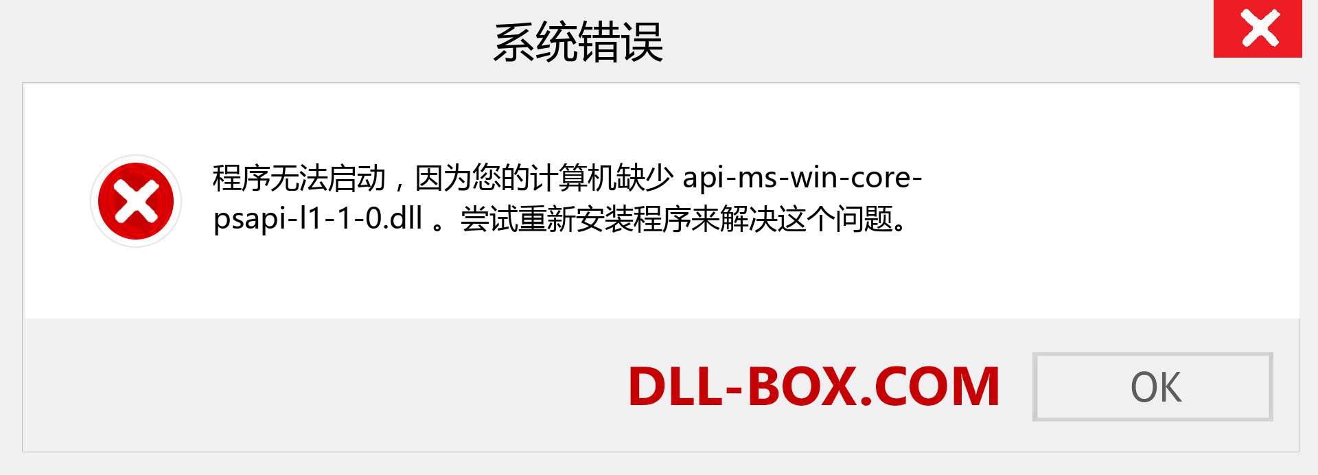 api-ms-win-core-psapi-l1-1-0.dll 文件丢失？。 适用于 Windows 7、8、10 的下载 - 修复 Windows、照片、图像上的 api-ms-win-core-psapi-l1-1-0 dll 丢失错误